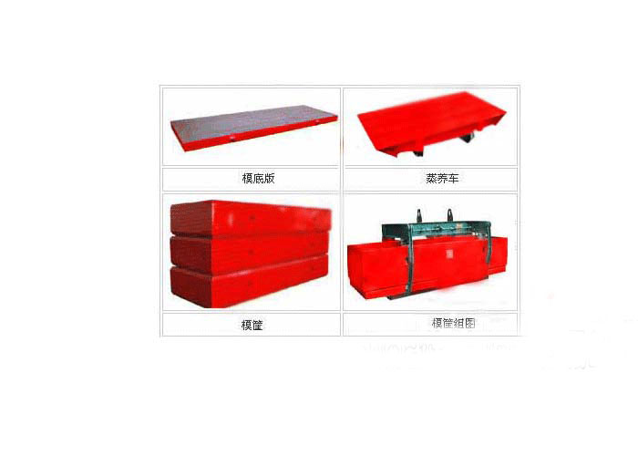 模框、側板、蒸養車